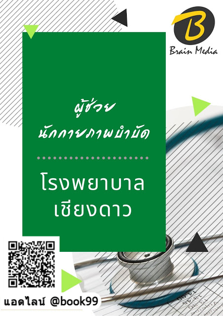 แนวข้อสอบ ผู้ช่วยนักกายภาพบำบัด โรงพยาบาลเชียงดาว