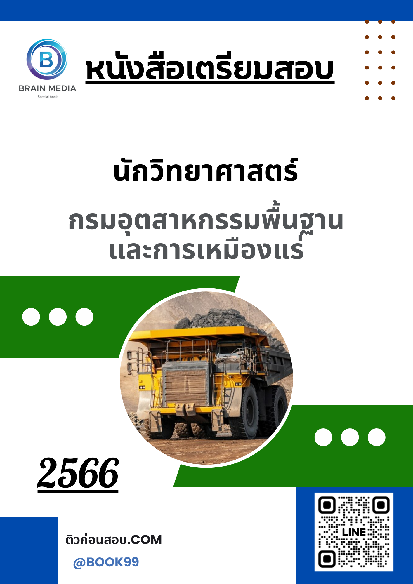 แนวข้อสอบ นักวิทยาศาสตร์ กรมอุตสาหกรรมพื้นฐานและการเหมืองแร่