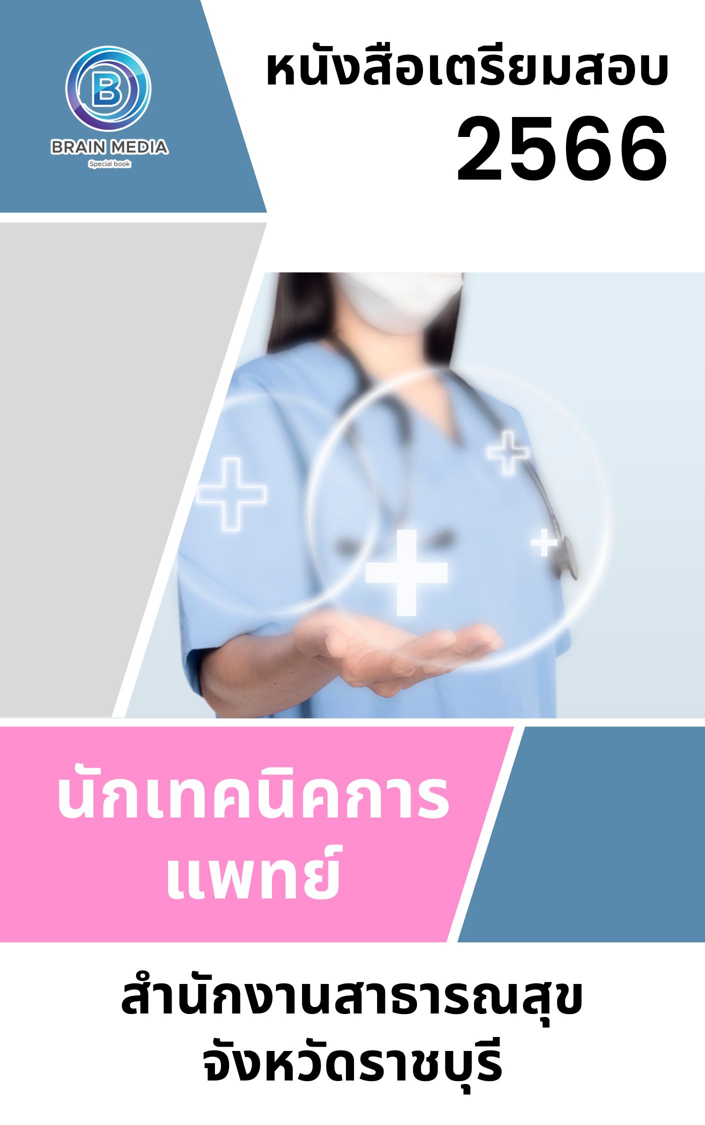 แนวข้อสอบ นักเทคนิคการแพทย์ สำนักงานสาธารณสุขจังหวัดราชบุรี