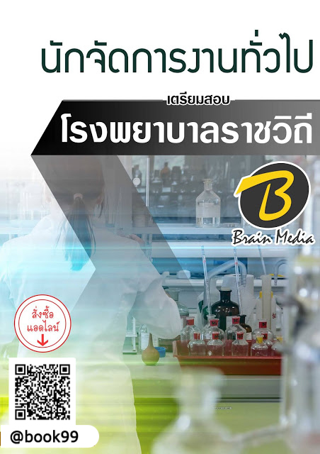 แนวข้อสอบ นักจัดการงานทั่วไป โรงพยาบาลราชวิถี