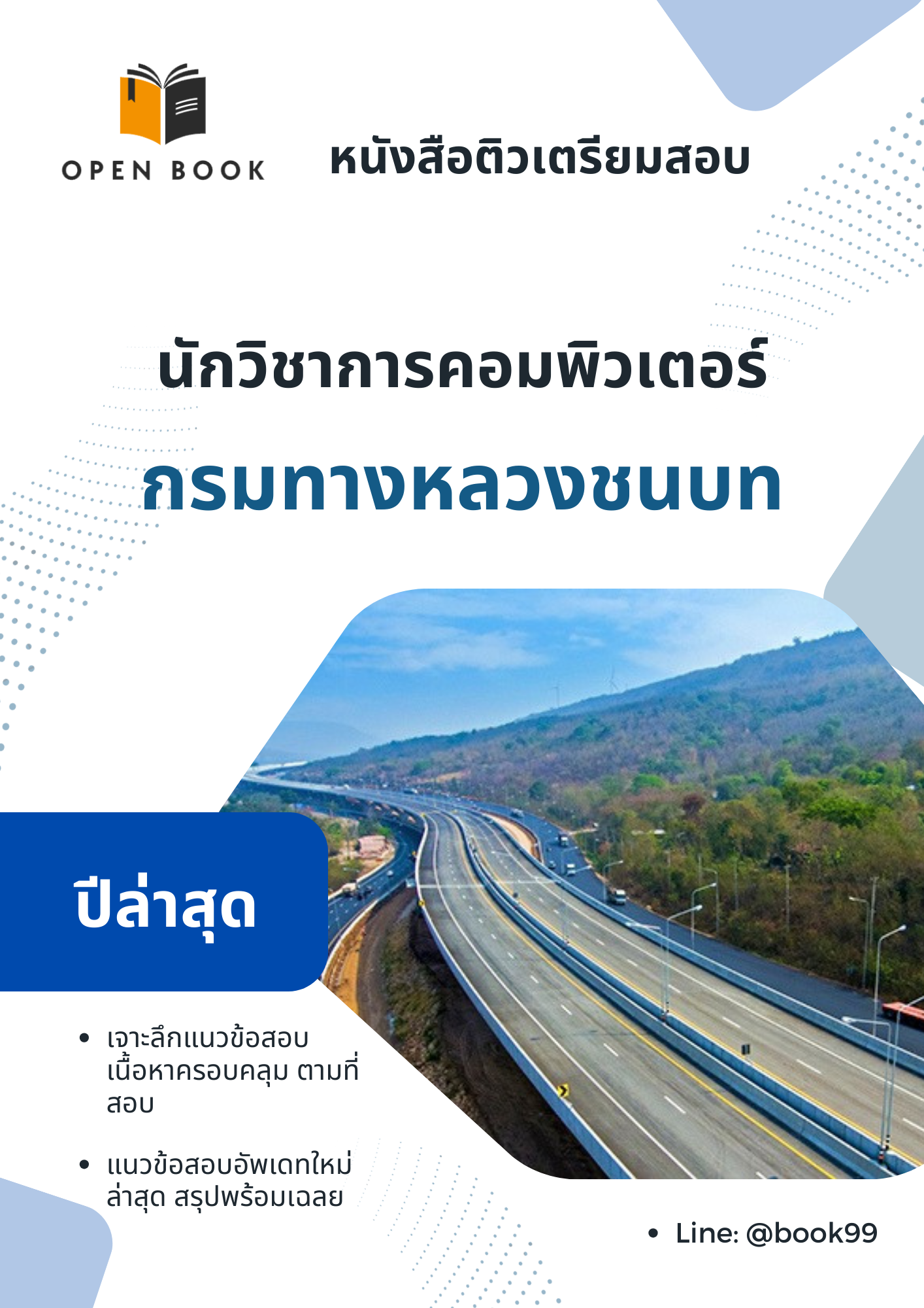 แนวข้อสอบ นักวิชาการคอมพิวเตอร์ กรมทางหลวงชนบท