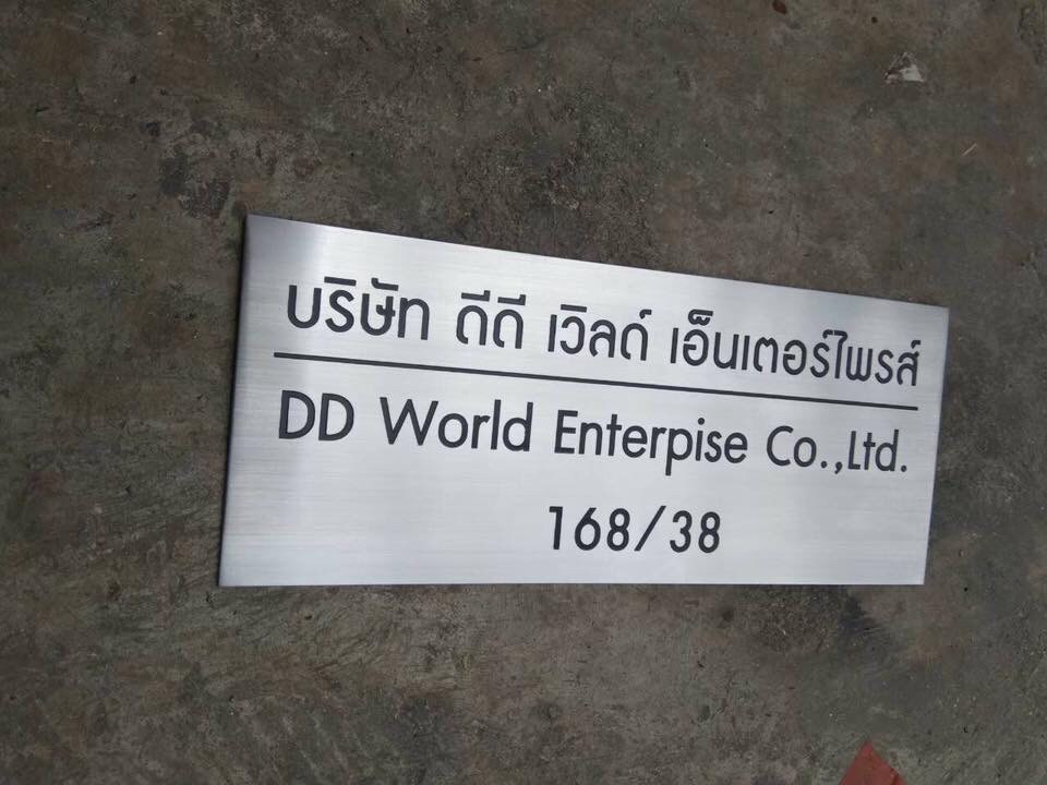 ป้ายสแตนเลสกัดกรด - บริษัท ดีดี เวิลด์ เอ็นเตอร์ไพรส์ DD World Enterpise Co.,Ltd. 168/38