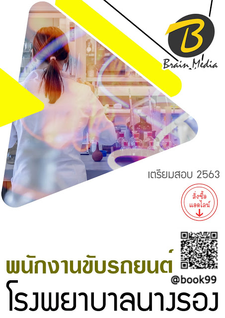 แนวข้อสอบ พนักงานขับรถยนต์ โรงพยาบาลนางรอง