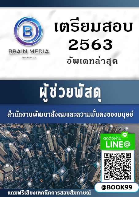 แนวข้อสอบ ผู้ช่วยพัสดุ กระทรวงการพัฒนาสังคมและความมั่นคงของมนุษย์