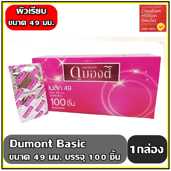ถุงยางอนามัย Dumont Basic " ดูมองต์ เบสิค " กล่อง100ชิ้น ราคาถูก
