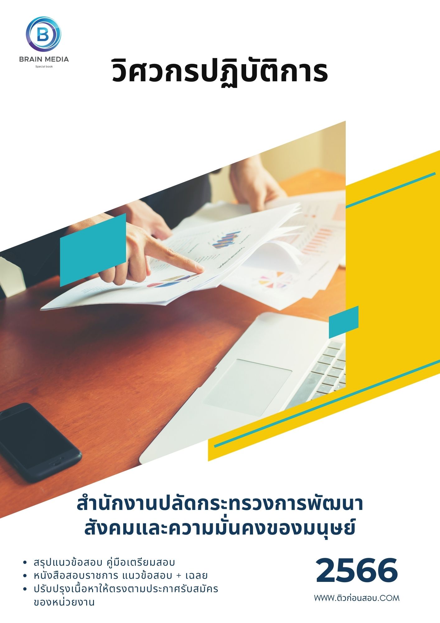 แนวข้อสอบ วิศวกรปฏิบัติการ สำนักงานปลัดกระทรวงการพัฒนาสังคมและความมั่นคงของมนุษย์