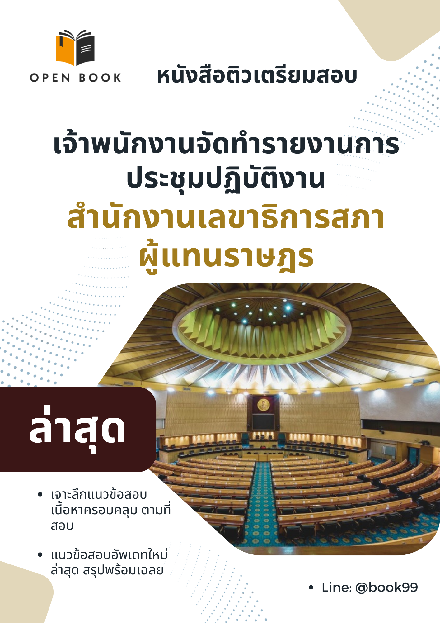 แนวข้อสอบ เจ้าพนักงานจัดทำรายงานการประชุมปฏิบัติงาน สำนักงานเลขาธิการสภาผู้แทนราษฎร