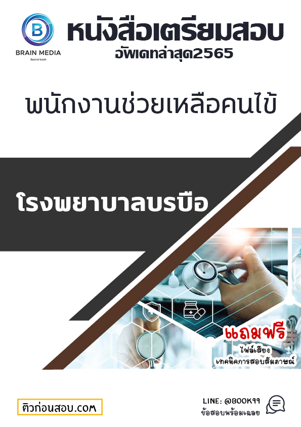 แนวข้อสอบ พนักงานช่วยเหลือคนไข้ โรงพยาบาลบรบือ