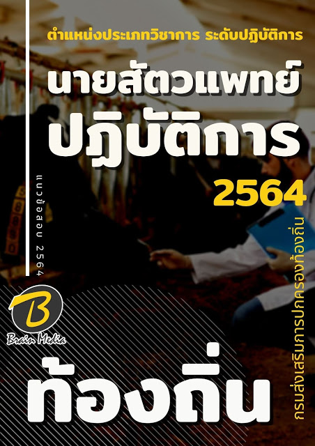 แนวข้อสอบ นายสัตวแพทย์ปฏิบัติการ กรมส่งเสริมการปกครองท้องถิ่น (อปท.)