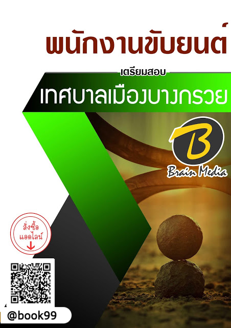 แนวข้อสอบ พนักงานขับยนต์ เทศบาลเมืองบางกรวย