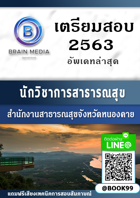 แนวข้อสอบ นักวิชาการสาธารณสุข สำนักงานสาธารณสุขจังหวัดหนองคาย