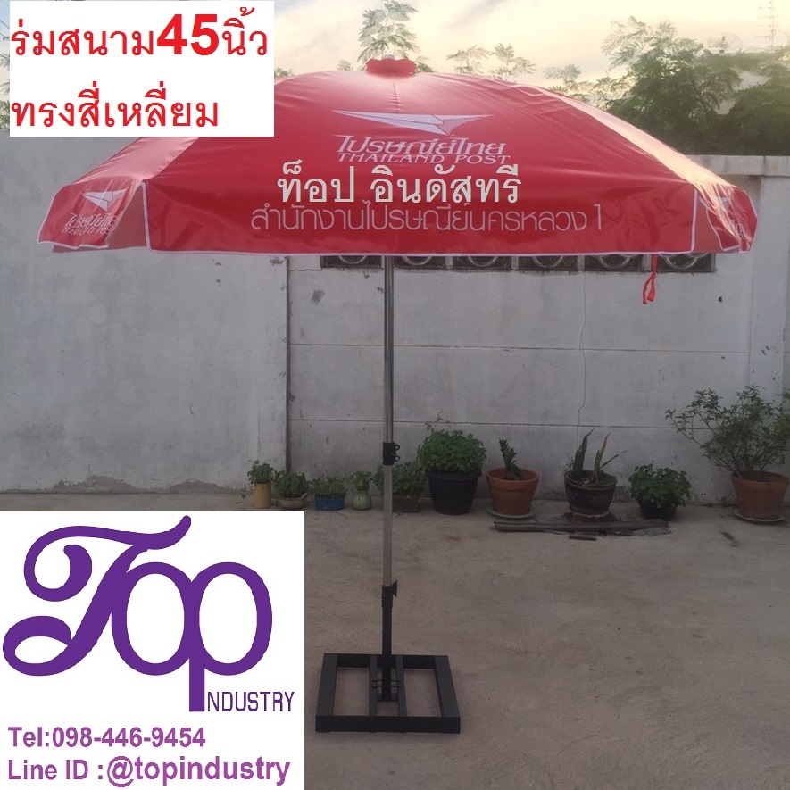 ร่มสนามขนาด45นิ้ว ทรงสี่เหลี่ยม 8 ก้าน งานสกรีน รับทำร่มไม่มีขั้นต่ำ 1 คันก็รับทำ