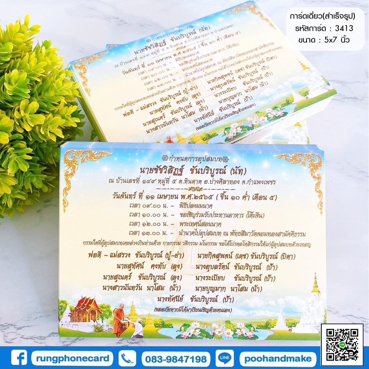 การ์ดเดี่ยว (รหัส 3413)