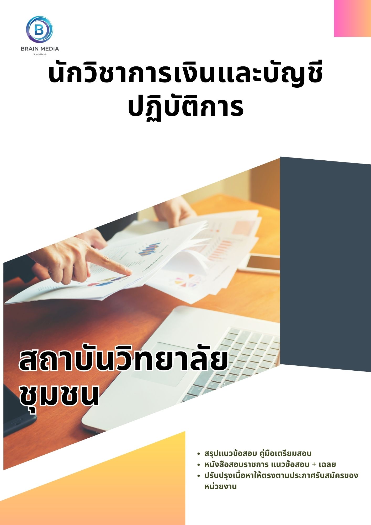 แนวข้อสอบ นักวิชาการเงินและบัญชีปฏิบัติการ สถาบันวิทยาลัยชุมชน