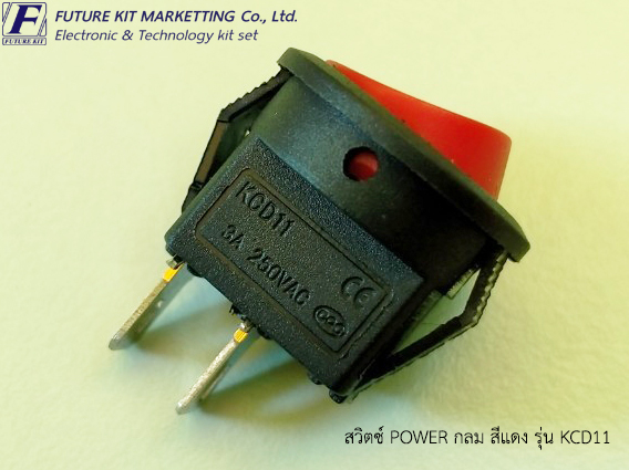 สวิตซ์ POWER กลม สีแดง รุ่น KCD11