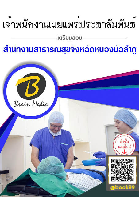 แนวข้อสอบ เจ้าพนักงานเผยแพร่ประชาสัมพันธ์ สำนักงานสาธารณสุขจังหวัดหนองบัวลำภู
