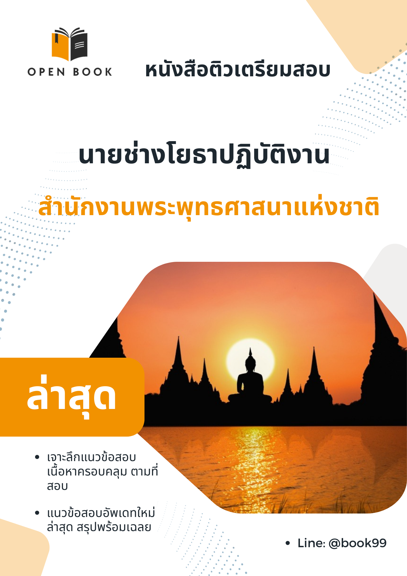 แนวข้อสอบ นายช่างโยธาปฏิบัติงาน สำนักงานพระพุทธศาสนาแห่งชาติ