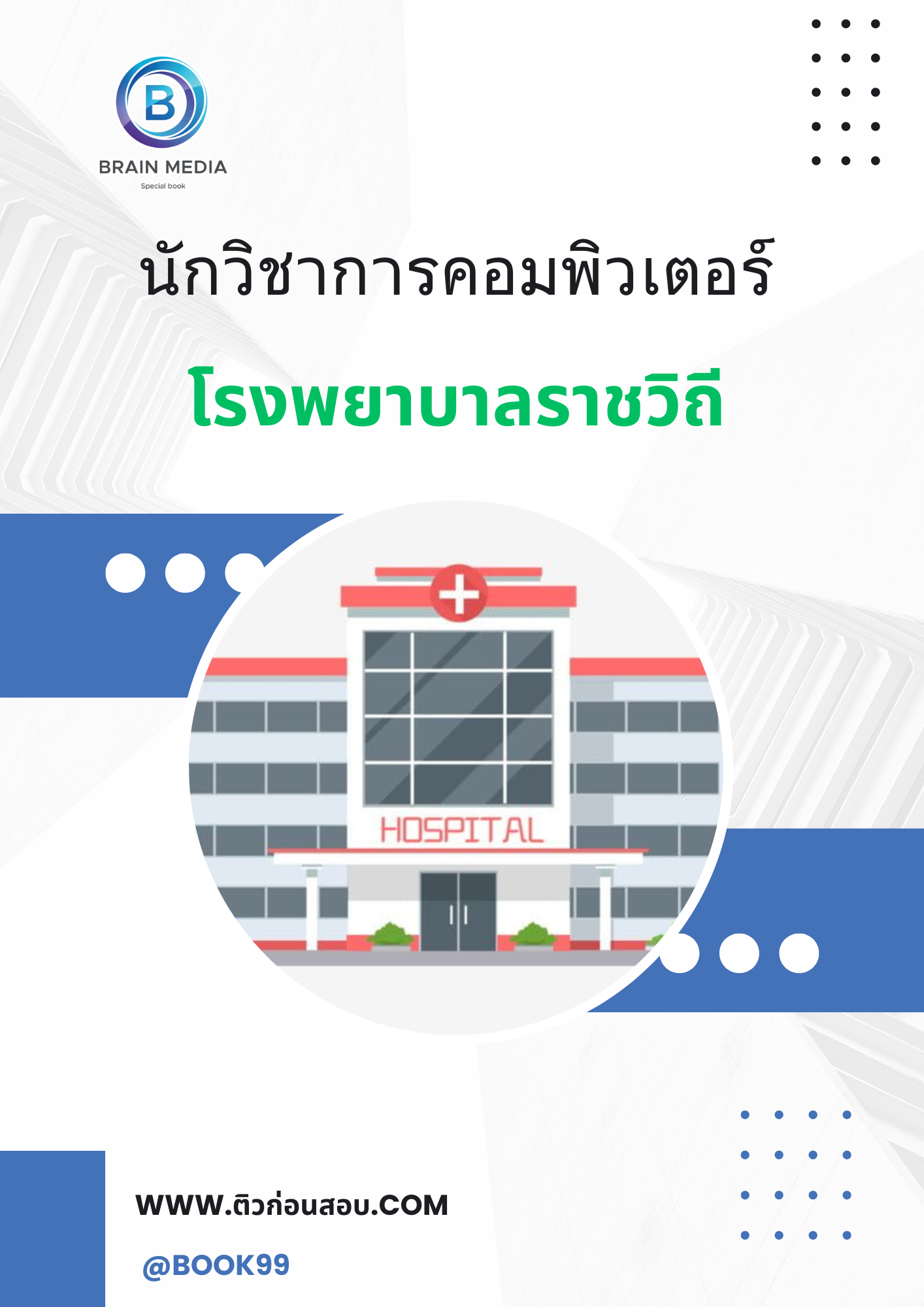 แนวข้อสอบ นักวิชาการคอมพิวเตอร์ โรงพยาบาลราชวิถี