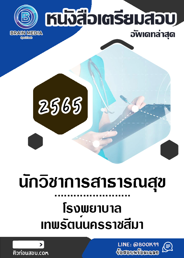 แนวข้อสอบ นักวิชาการสาธารณสุข โรงพยาบาลเทพรัตน์นครราชสีมา