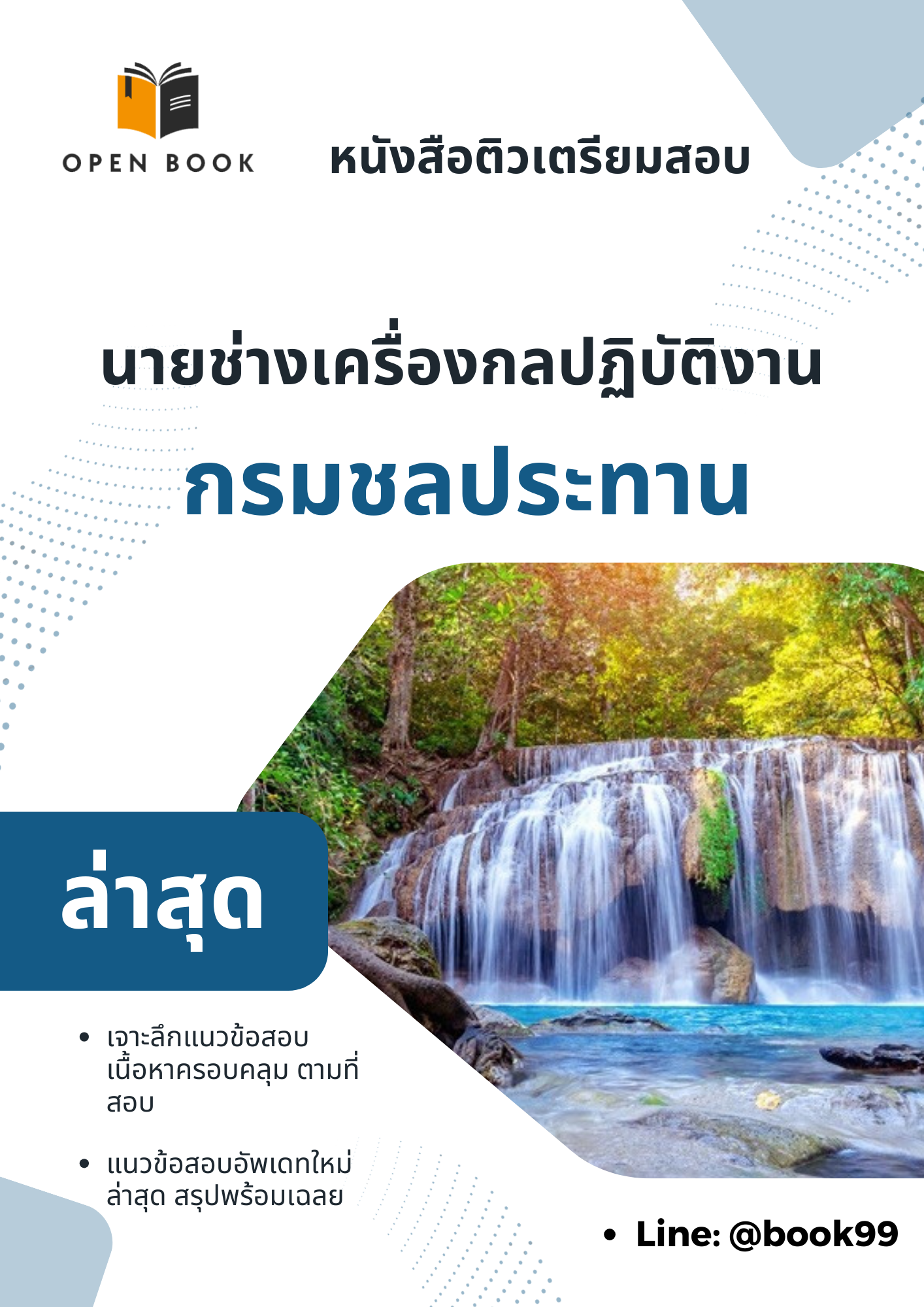 แนวข้อสอบ นายช่างเครื่องกลปฏิบัติงาน กรมชลประทาน