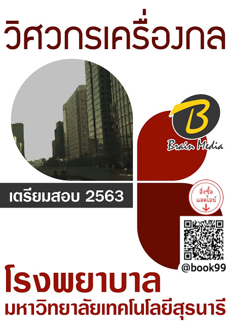 แนวข้อสอบ วิศวกรเครื่องกล โรงพยาบาลมหาวิทยาลัยเทคโนโลยีสุรนารี