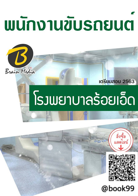 แนวข้อสอบ พนักงานขับรถยนต์ โรงพยาบาลร้อยเอ็ด