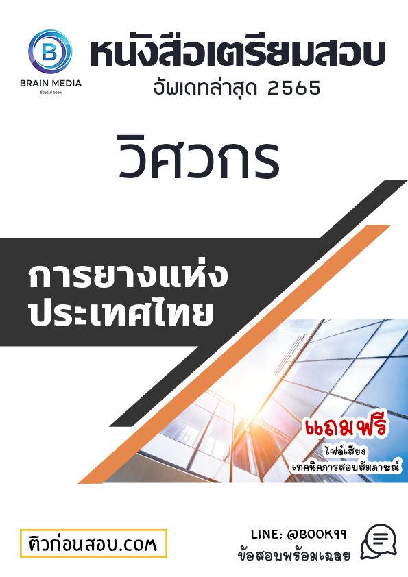 แนวข้อสอบ วิศวกร การยางแห่งประเทศไทย