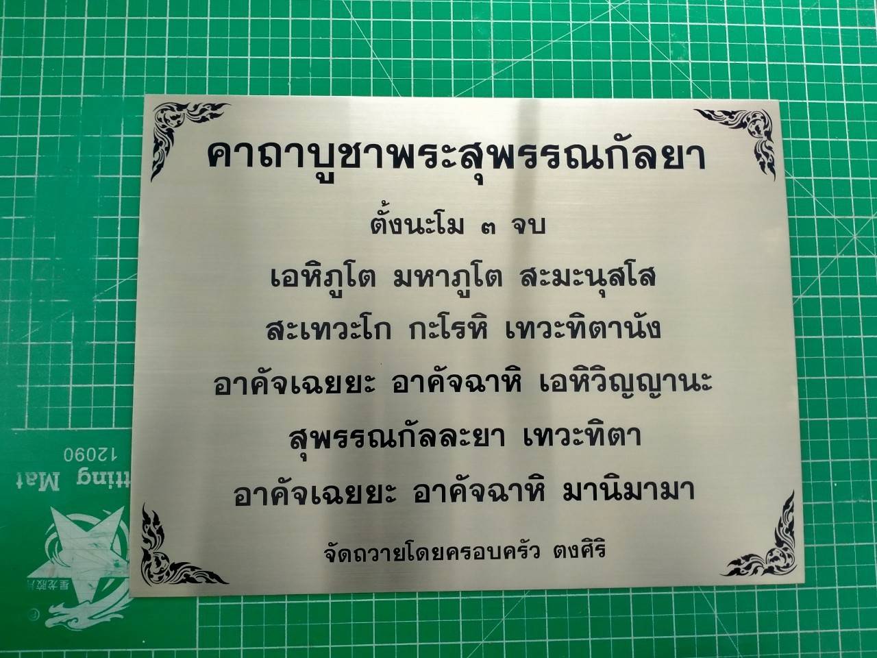ป้ายสแตนเลสกัดกรด - คาถาบูชาพระสุพรรฌกัลยา