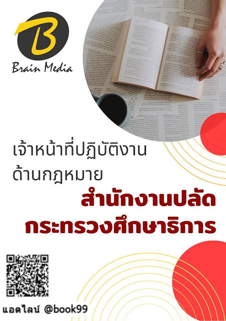 แนวข้อสอบ เจ้าหน้าที่ปฏิบัติงานด้านกฎหมาย สำนักงานปลัดกระทรวงศึกษาธิการ