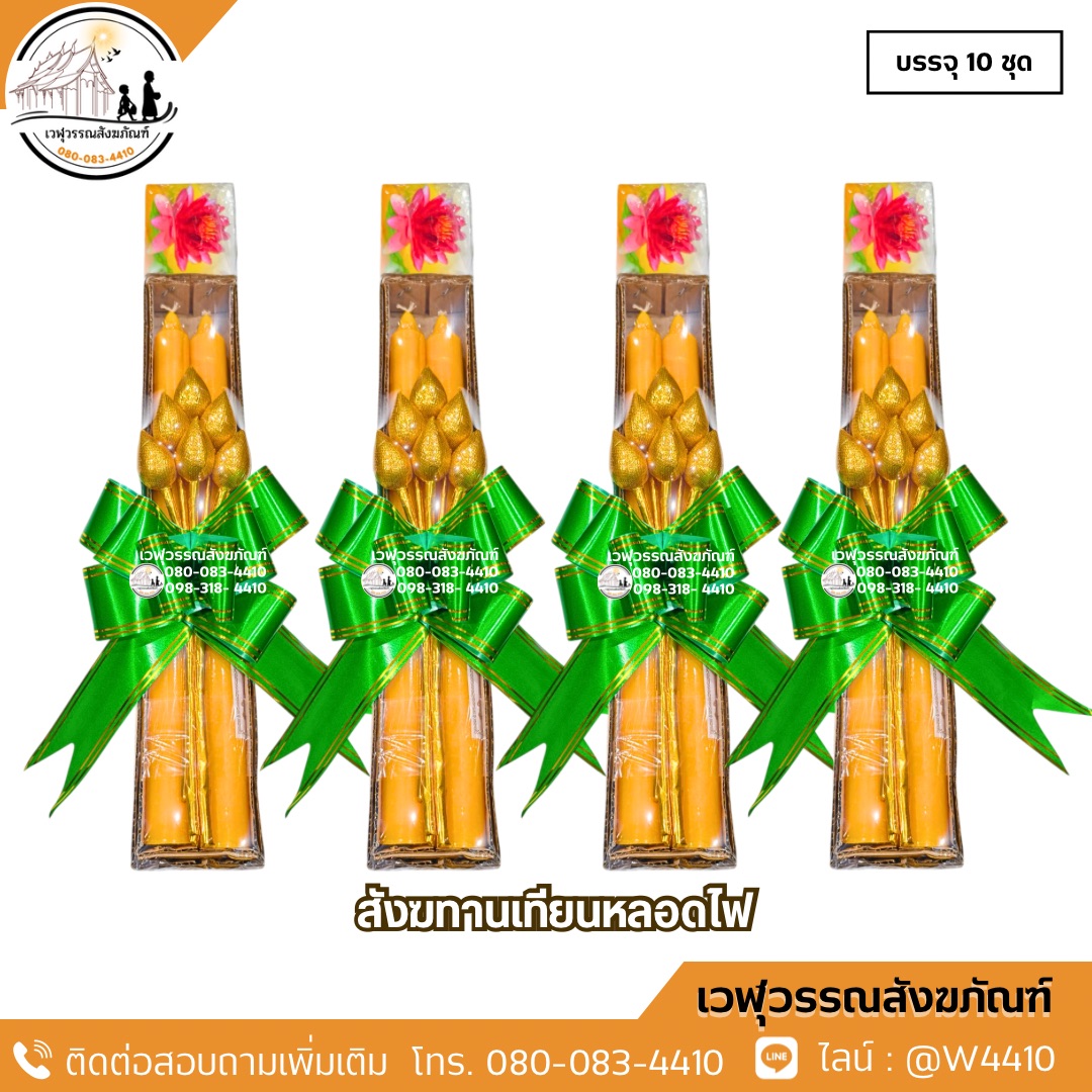 สังฆทานเทียนหลอดไฟ