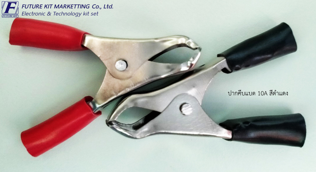 ปากคีบแบต 10A สีดำแดง