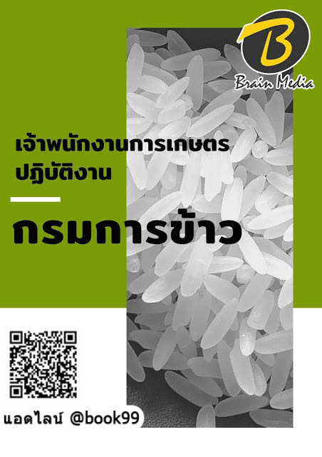 แนวข้อสอบ เจ้าพนักงานการเกษตรปฏิบัติงาน กรมการข้าว