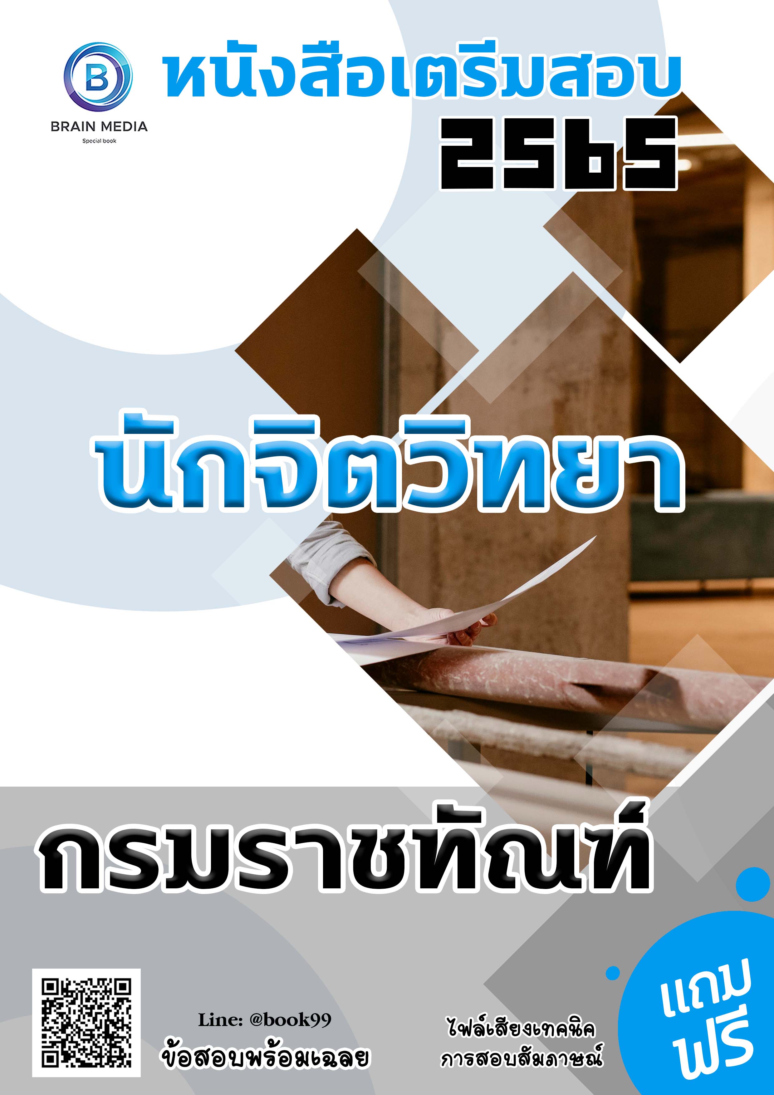 แนวข้อสอบ นักจิตวิทยา กรมราชทัณฑ์