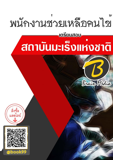 แนวข้อสอบ พนักงานช่วยเหลือคนไข้ สถาบันมะเร็งแห่งชาติ