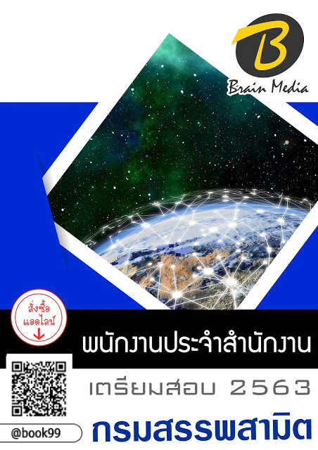 แนวข้อสอบ พนักงานประจำสำนักงาน กรมสรรพสามิต