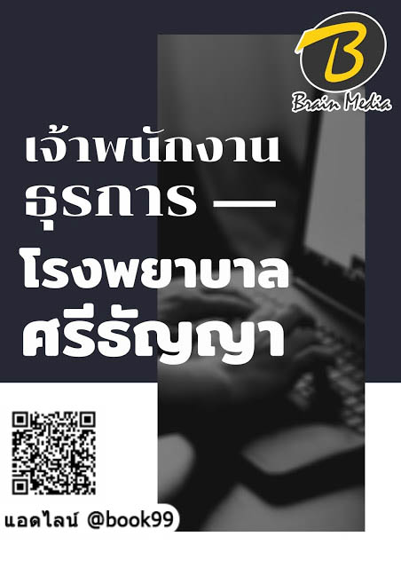 แนวข้อสอบ เจ้าพนักงานธุรการ โรงพยาบาลศรีธัญญา
