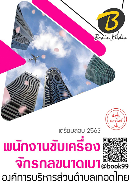 แนวข้อสอบ พนักงานขับเครื่องจักรกลขนาดเบา องค์การบริหารส่วนตำบลท่าทราย
