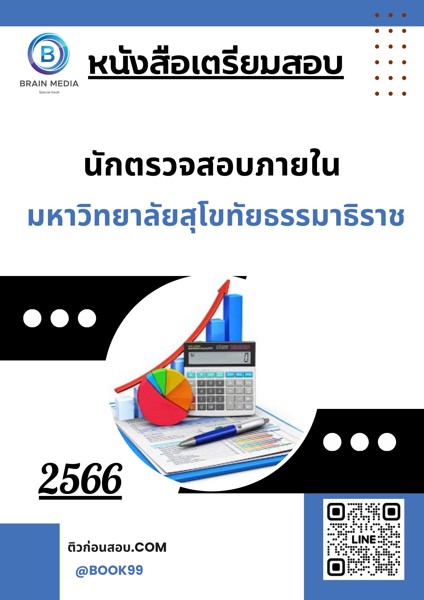 แนวข้อสอบ นักตรวจสอบภายใน มหาวิทยาลัยสุโขทัยธรรมาธิราช