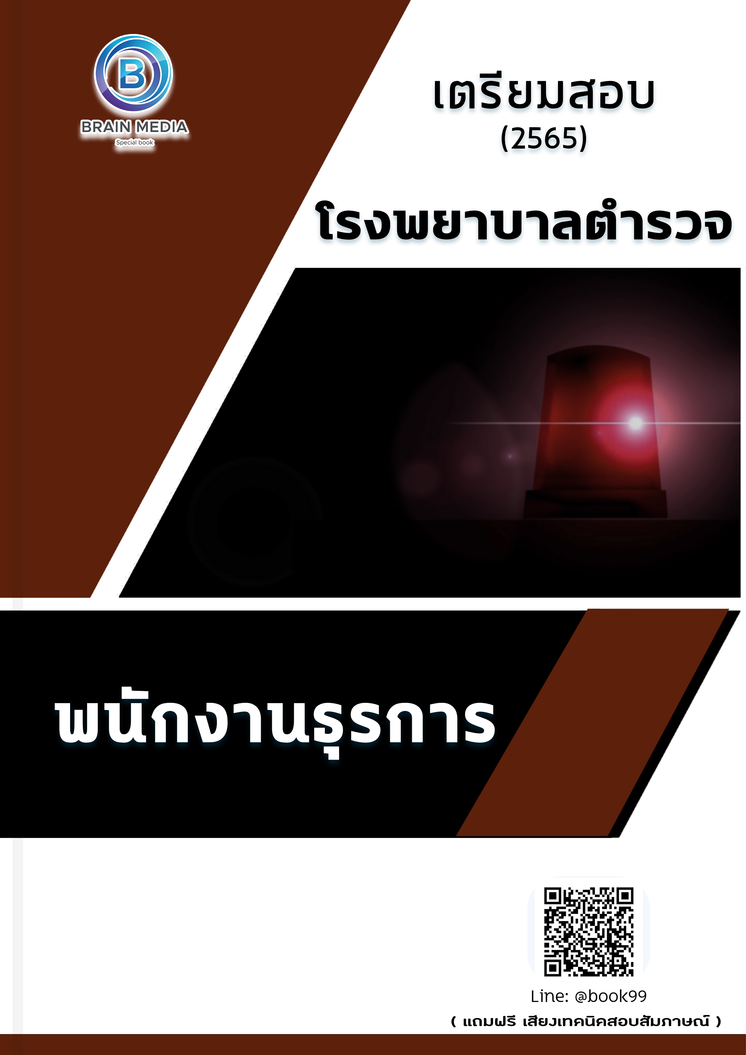 แนวข้อสอบ พนักงานธุรการ โรงพยาบาลตำรวจ