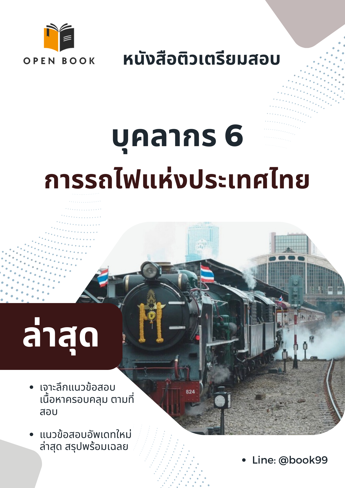 แนวข้อสอบ บุคลากร 6 การรถไฟแห่งประเทศไทย
