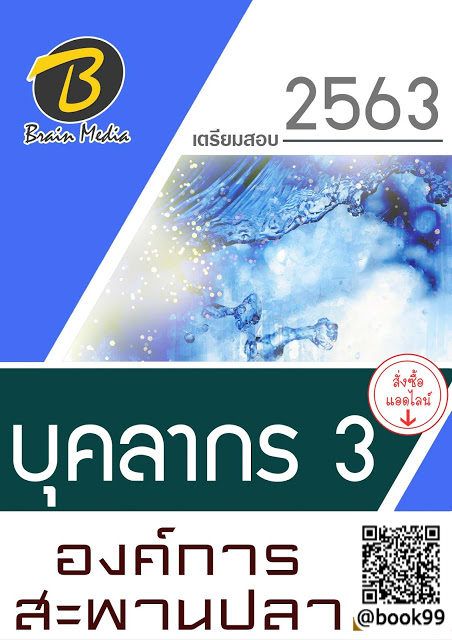 แนวข้อสอบ บุคลากร 3 องค์การสะพานปลา
