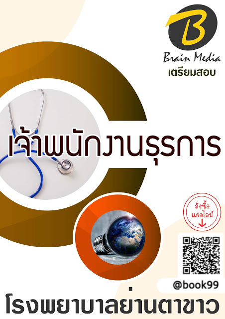 แนวข้อสอบ เจ้าพนักงานธุรการ โรงพยาบาลย่านตาขาว
