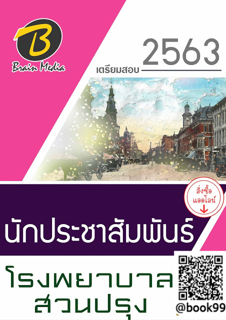 แนวข้อสอบ นักประชาสัมพันธ์ โรงพยาบาลสวนปรุง
