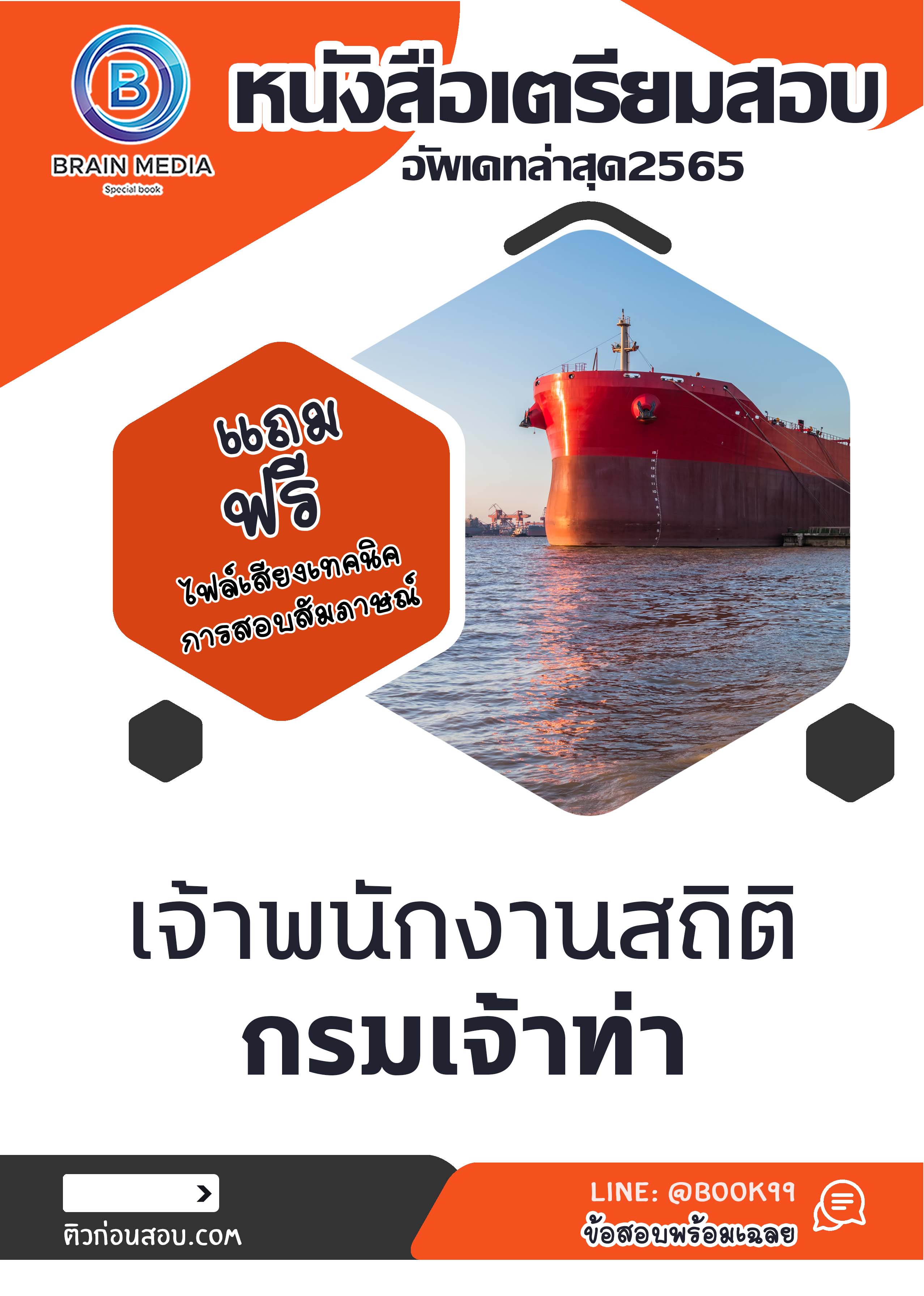 แนวข้อสอบ เจ้าพนักงานสถิติ กรมเจ้าท่า