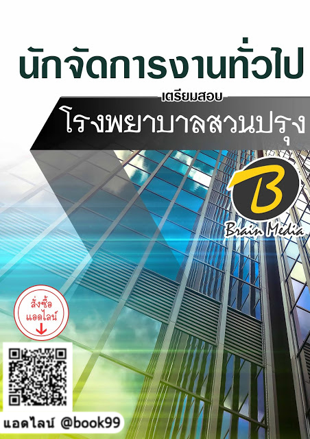 แนวข้อสอบ นักจัดการงานทั่วไป โรงพยาบาลสวนปรุง