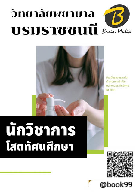 แนวข้อสอบ นักวิชาการโสตทัศนศึกษา วิทยาลัยพยาบาลบรมราชชนนี