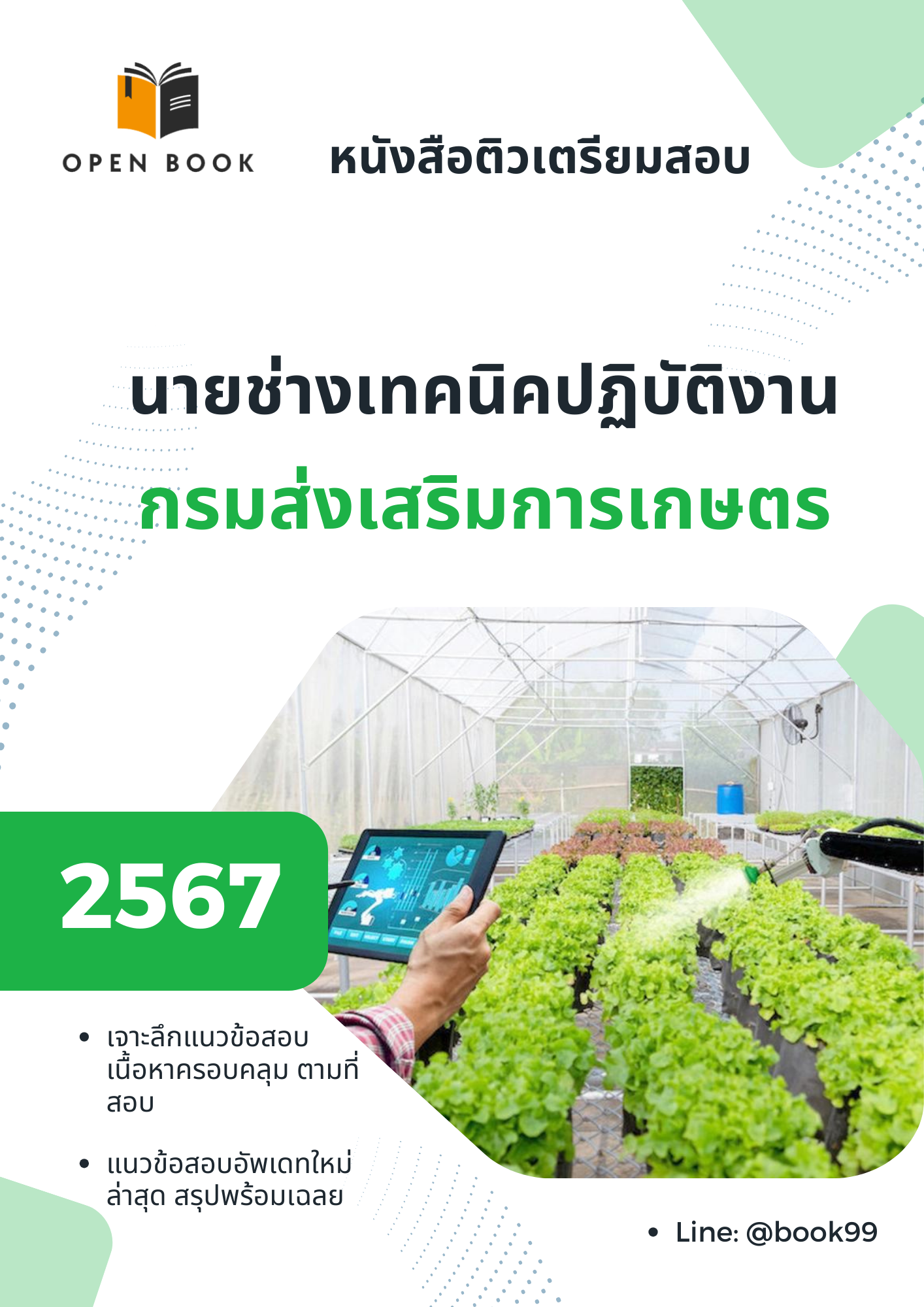 แนวข้อสอบ นายช่างเทคนิคปฏิบัติงาน กรมส่งเสริมการเกษตร
