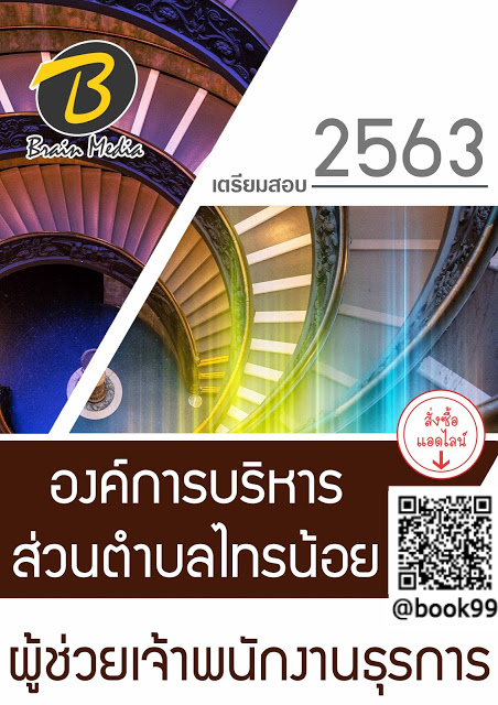 แนวข้อสอบ ผู้ช่วยเจ้าพนักงานธุรการ องค์การบริหารส่วนตำบลไทรน้อย