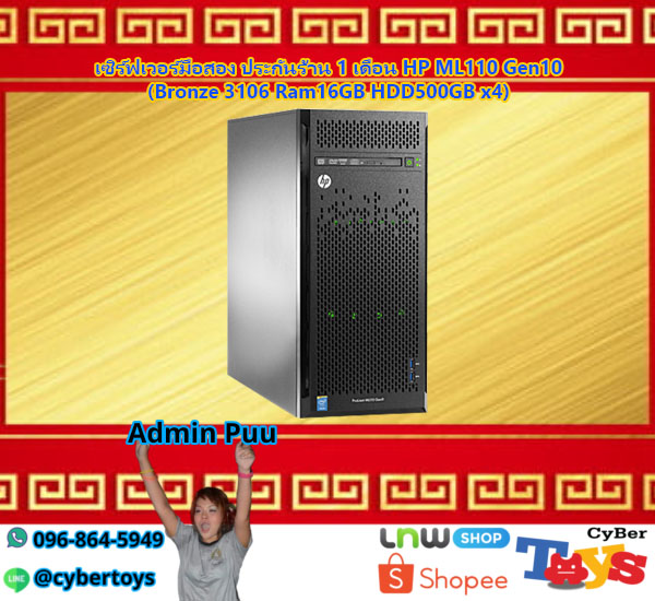 เซิร์ฟเวอร์มือสอง ประกันร้าน 1 เดือน HP ML110 Gen10 (Bronze 3106 Ram16GB HDD500GB x4)