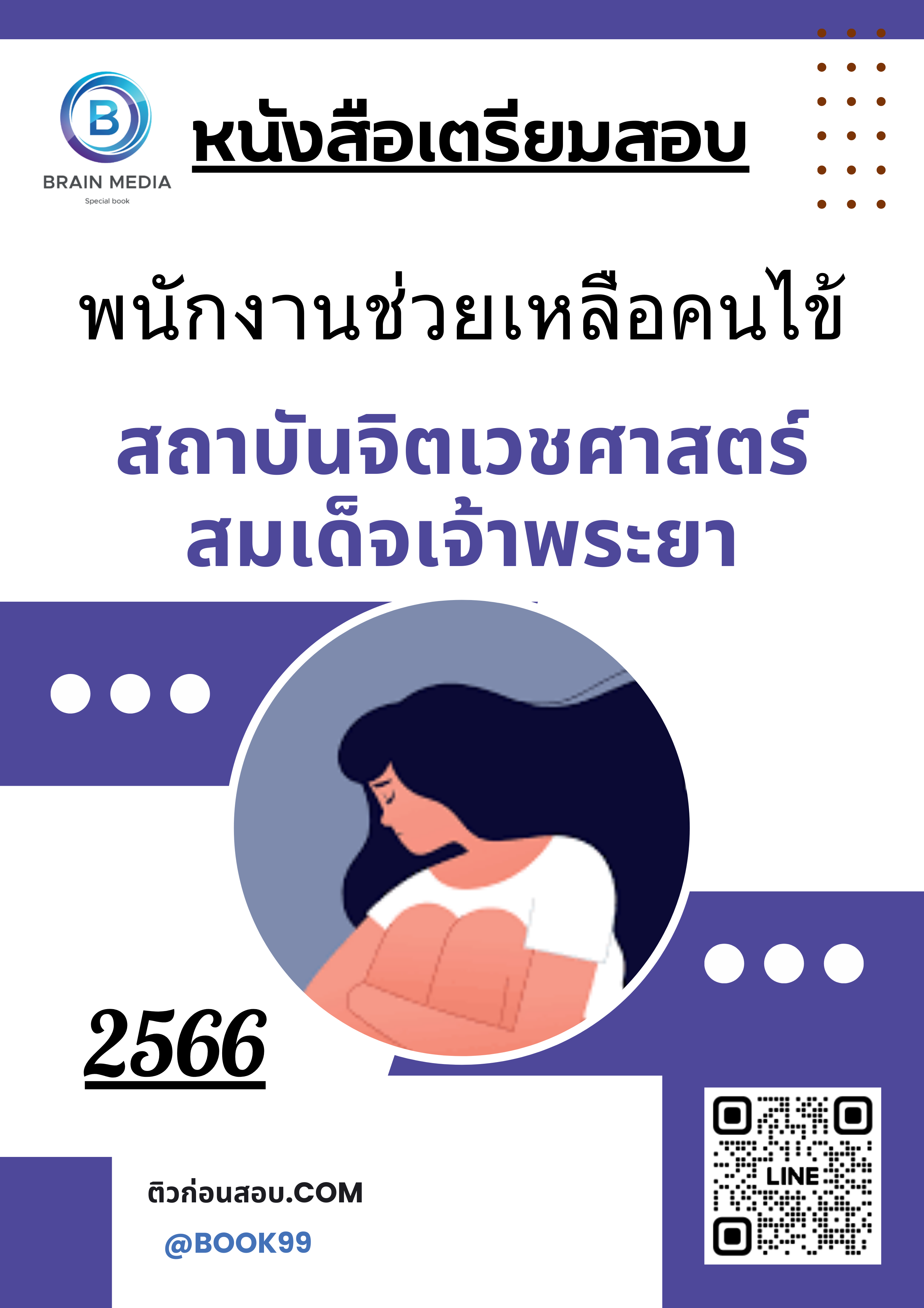 แนวข้อสอบ พนักงานช่วยเหลือคนไข้ สถาบันจิตเวชศาสตร์สมเด็จเจ้าพระยา
